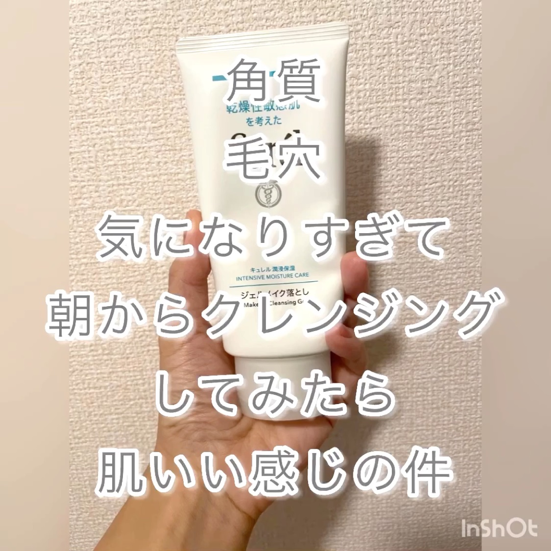 ジェルメイク落とし/キュレル/クレンジングジェルの動画クチコミ1つ目