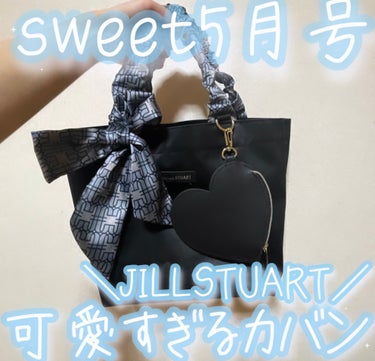 Sweet 2024年5月号です🎀

付録が、なんとJILLSTUART のバックです🫶

販売された時から、Sweetが書店から消えてたみたいで奇跡的にゲットです💕

大きなリボンとハートのポーチが推