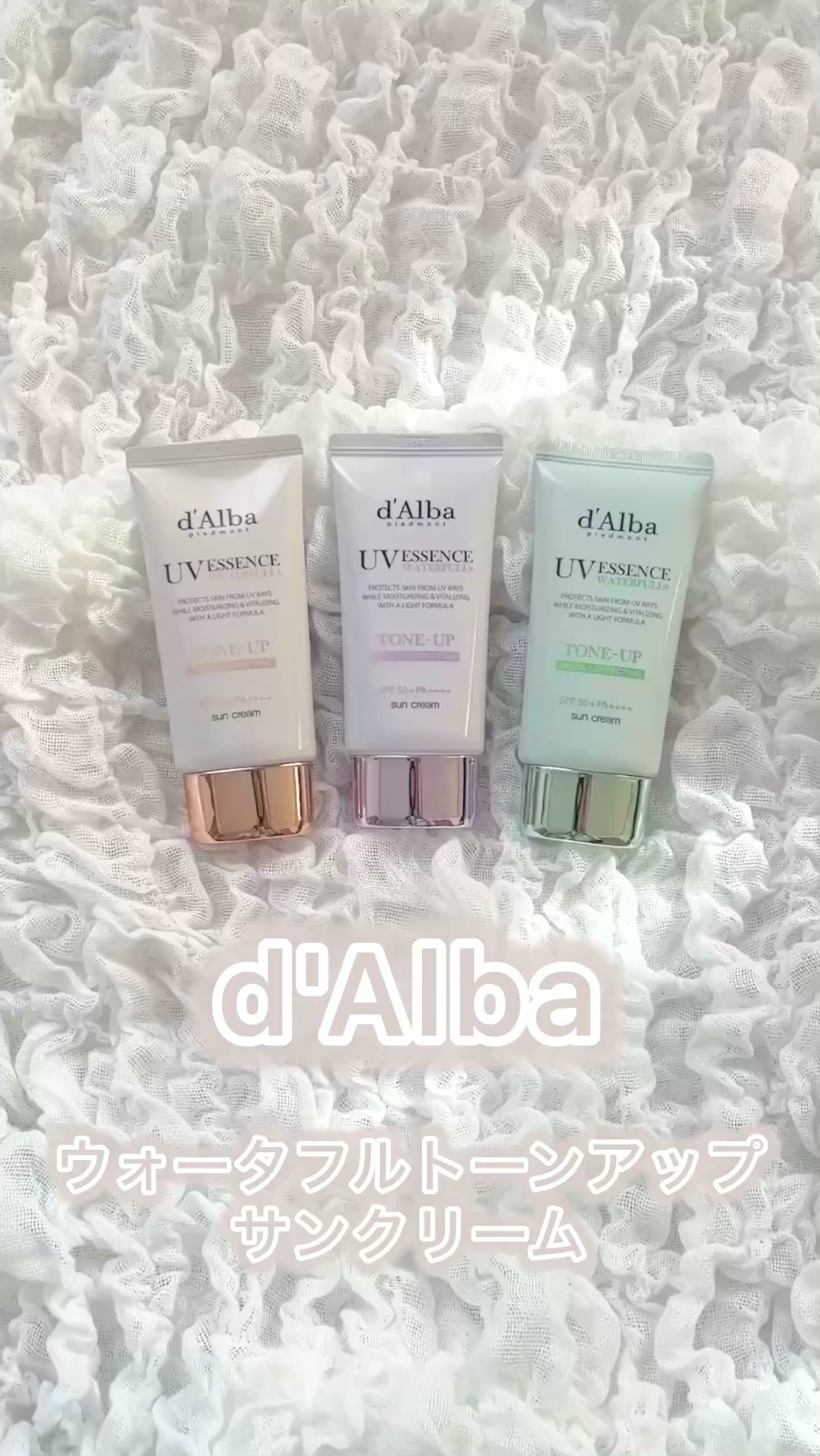 【☀️ダルバの大人気サンクリーム☀️】

d'Alba ダルバ　

ウォータフルトーンアップサンクリーム


〈ピンクトーンアップ〉

しっとりつや肌 くすんだ肌に
透明感のピンクのコレクティング

〈パープルトーンアップ〉

さっぱりサラ