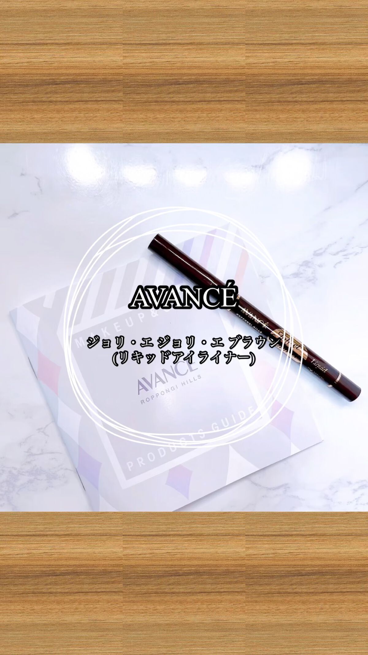 アヴァンセ ジョリ・エ ジョリ・エ リキッドアイライナー/アヴァンセ/リキッドアイライナーを使ったクチコミ（1枚目）