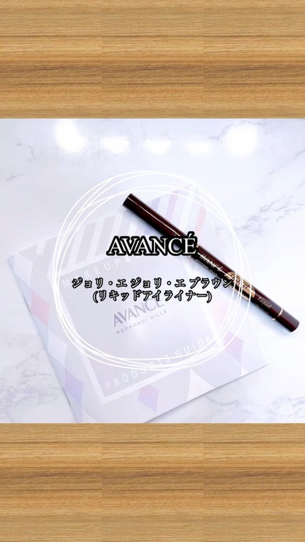 アヴァンセ ジョリ・エ ジョリ・エ リキッドアイライナー/アヴァンセ/リキッドアイライナーを使ったクチコミ(1枚目)