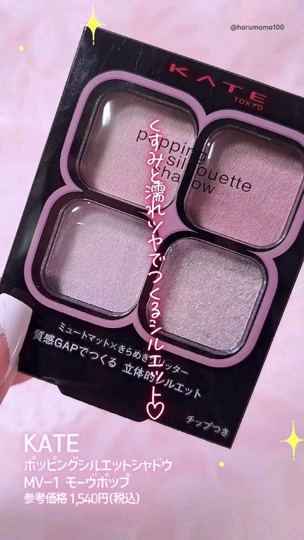 ケイト ポッピングシルエットシャドウ/KATE/アイシャドウパレットの人気ショート動画