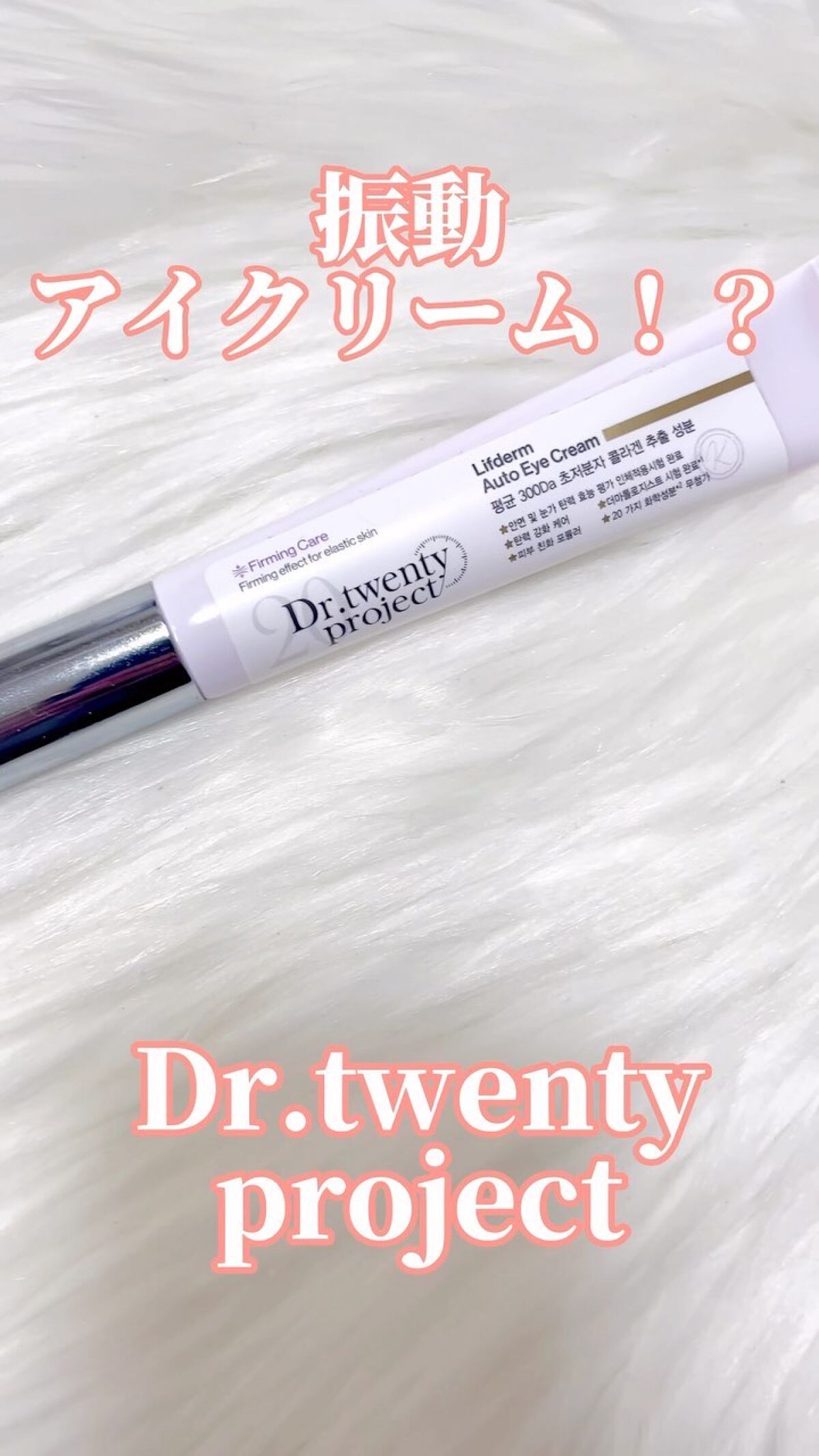 リプダム オートアイクリーム/Dr.Twenty Project/アイケア・アイクリームを使ったクチコミ（1枚目）