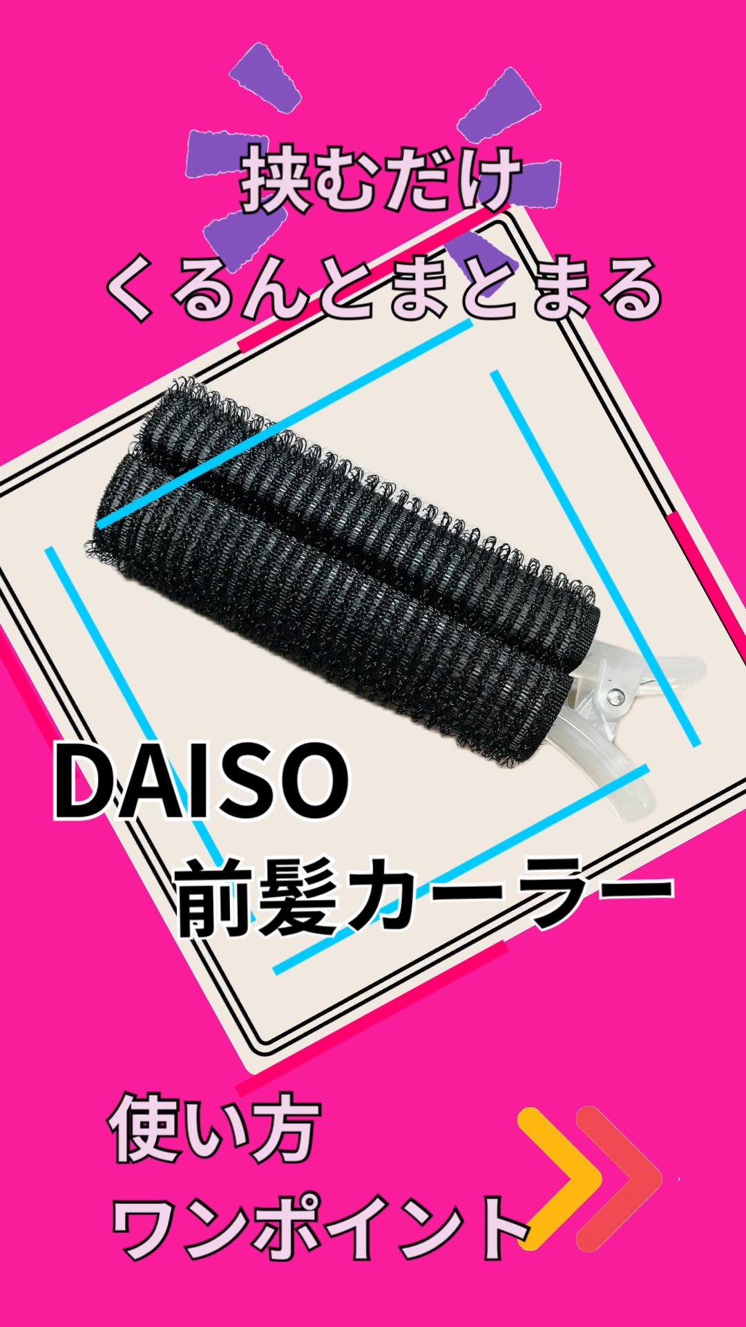 前髪カーラー/DAISO/ヘアケアグッズを使ったクチコミ（1枚目）