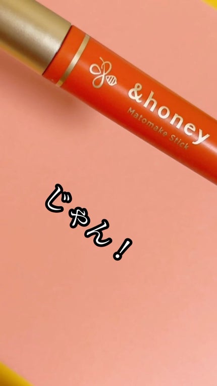 マトメイクスティック 4.0/&honey/ヘアジェルの人気ショート動画