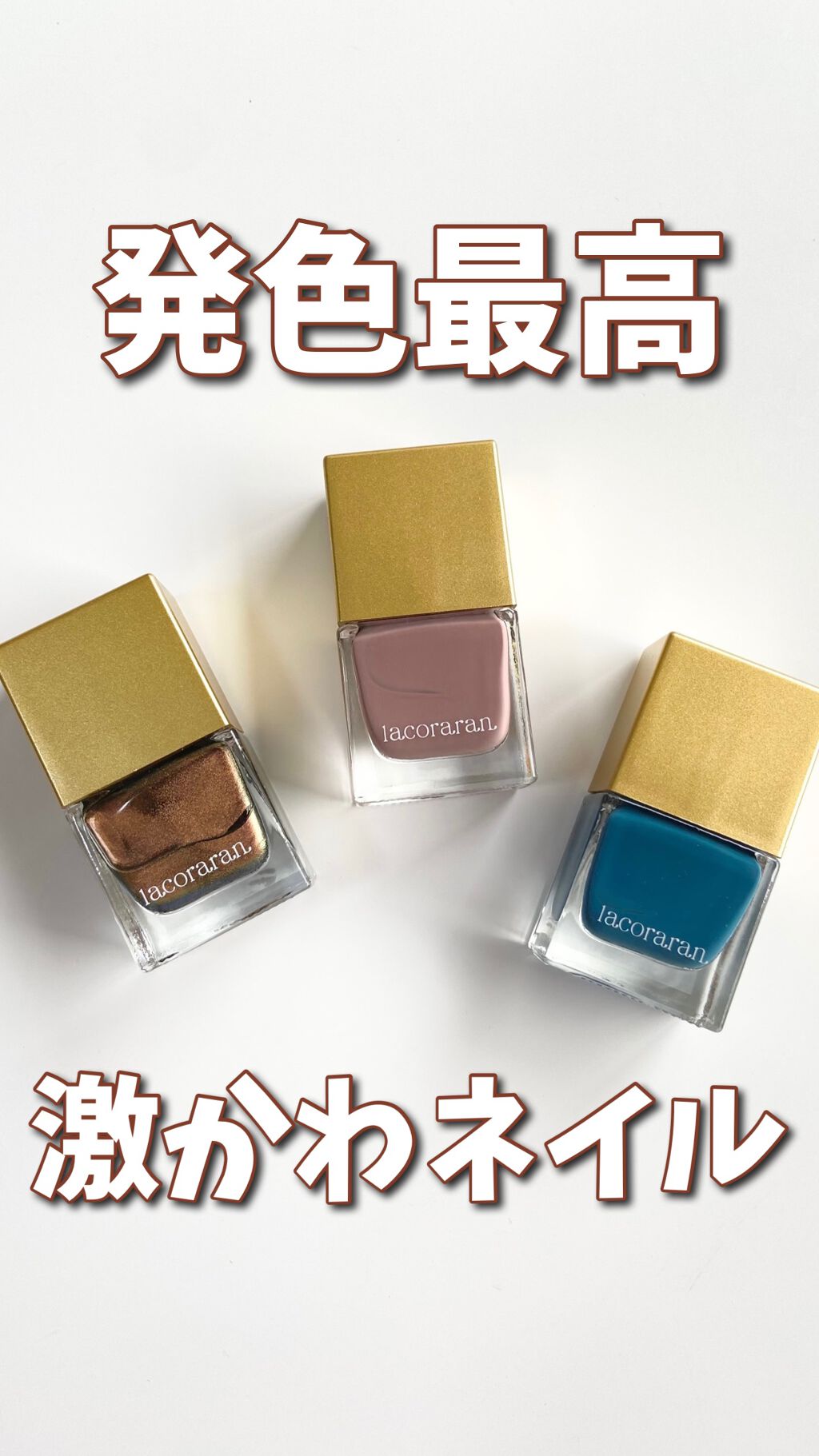 ラコララン ネイルポリッシュ/lacoraran/マニキュアを使ったクチコミ（1枚目）