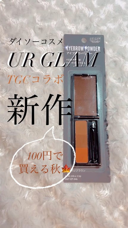UR GLAM EYEBROW POWDER/U R GLAM/パウダーアイブロウの人気ショート動画