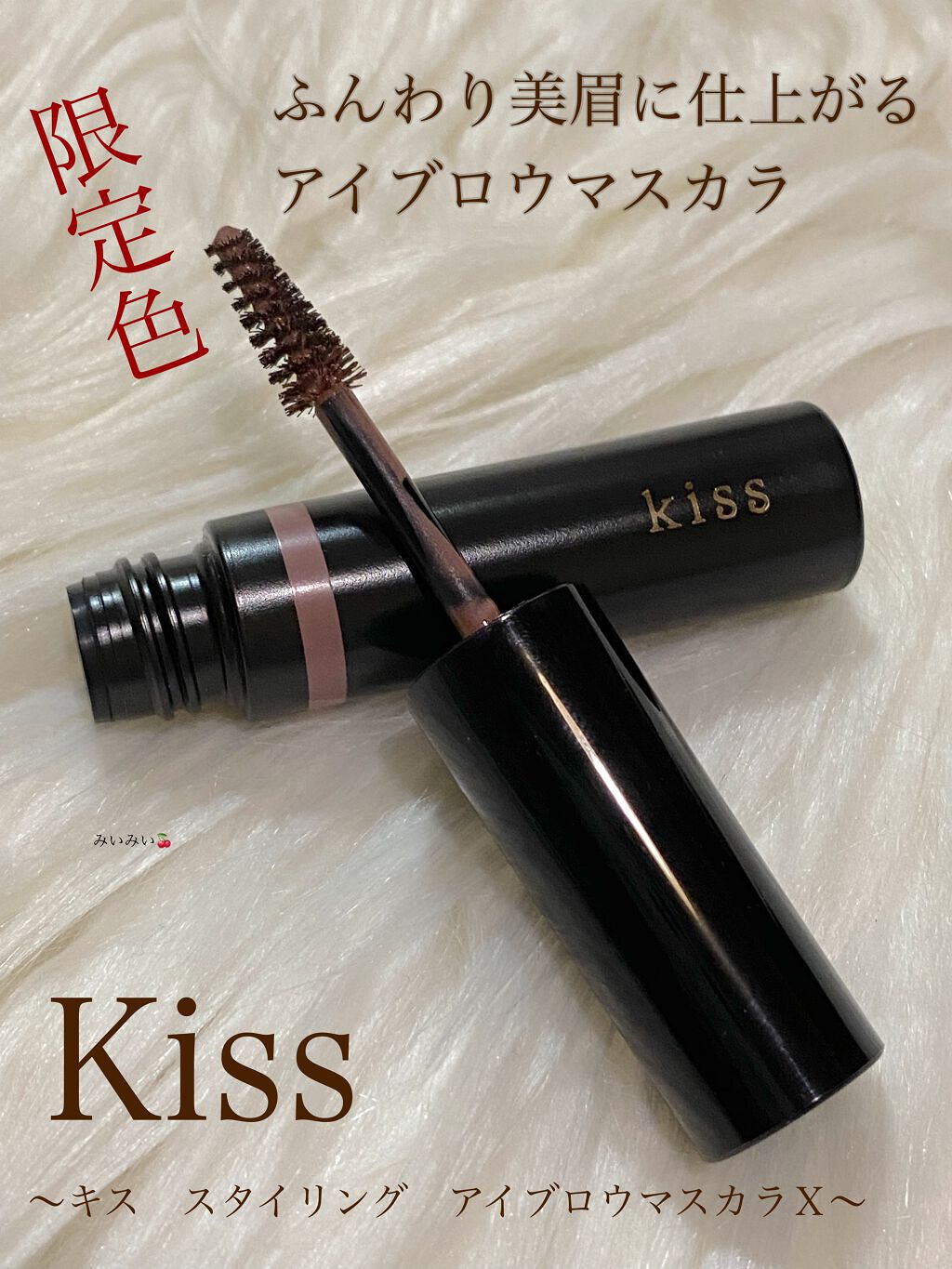 スタイリング アイブロウマスカラ/KiSS/眉マスカラの動画クチコミ2つ目