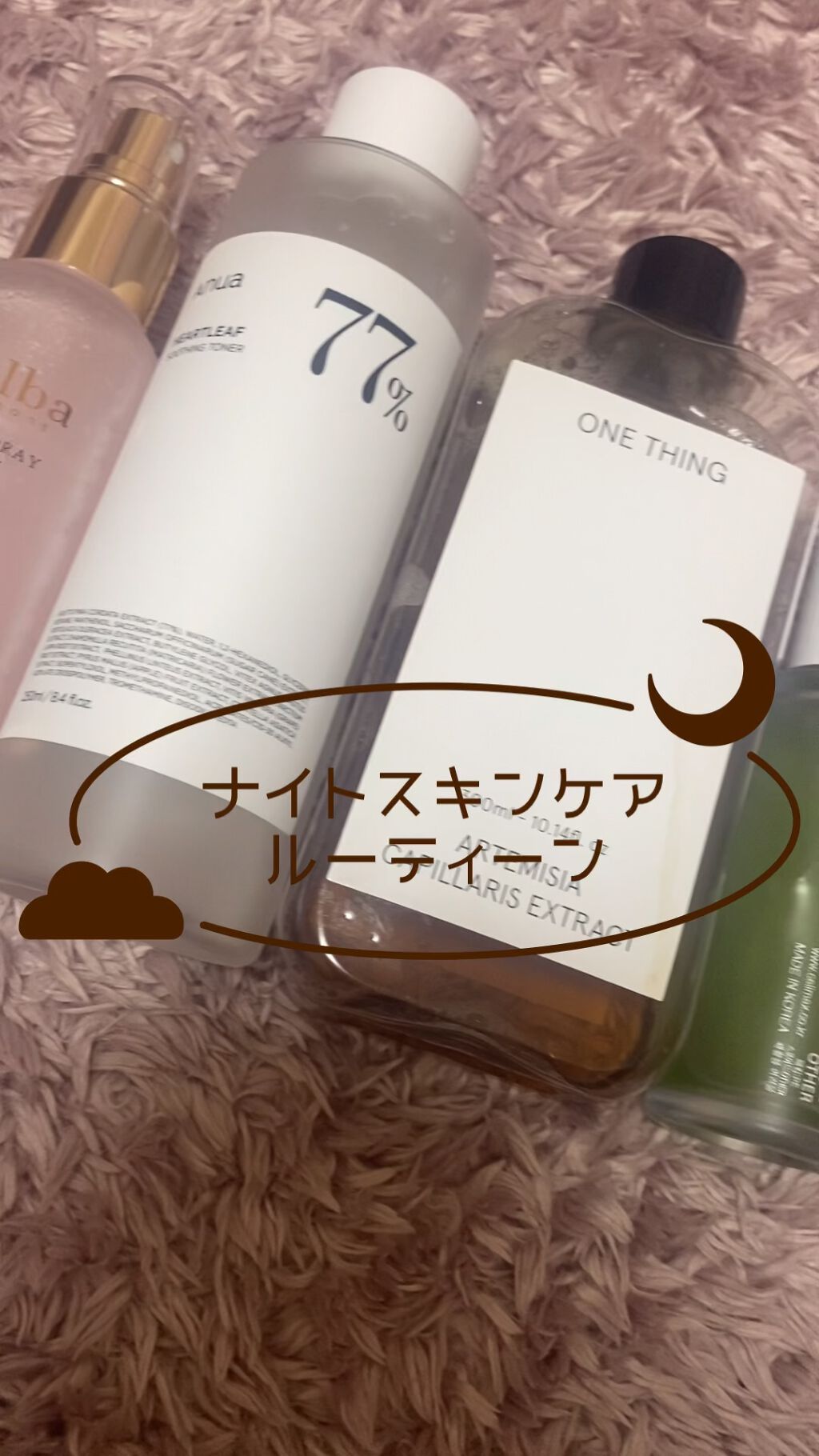 全部韓国のスキンケアを使ってる♡
夜のスキンケア用品をまとめてみました！

特に最近はAnuaの拭き取り化粧水にハマっています。
拭き取らないと顔に汚れが残ってる気がして落ち着かない…

celimaxのノニアンプルも前回のメガ割で購入し、