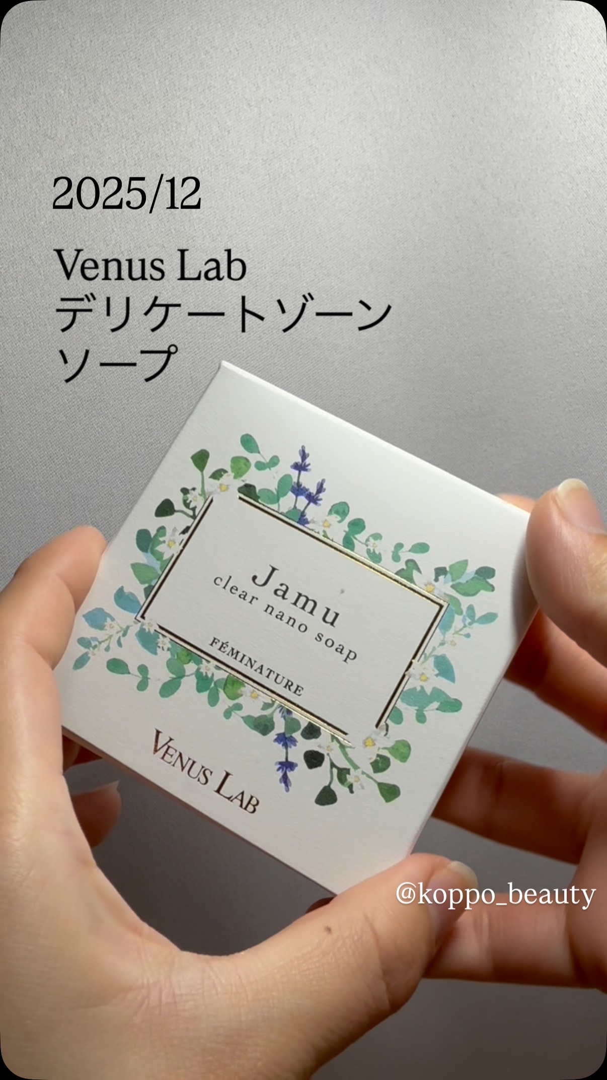 ヴィーナスラボ フェミナチュール ジャムウクリアナノソープのクチコミ「🛀 @venuslabofficial 

【ヴィーナスラボ】デリケートゾーンソープ

今まで.....」（1枚目）