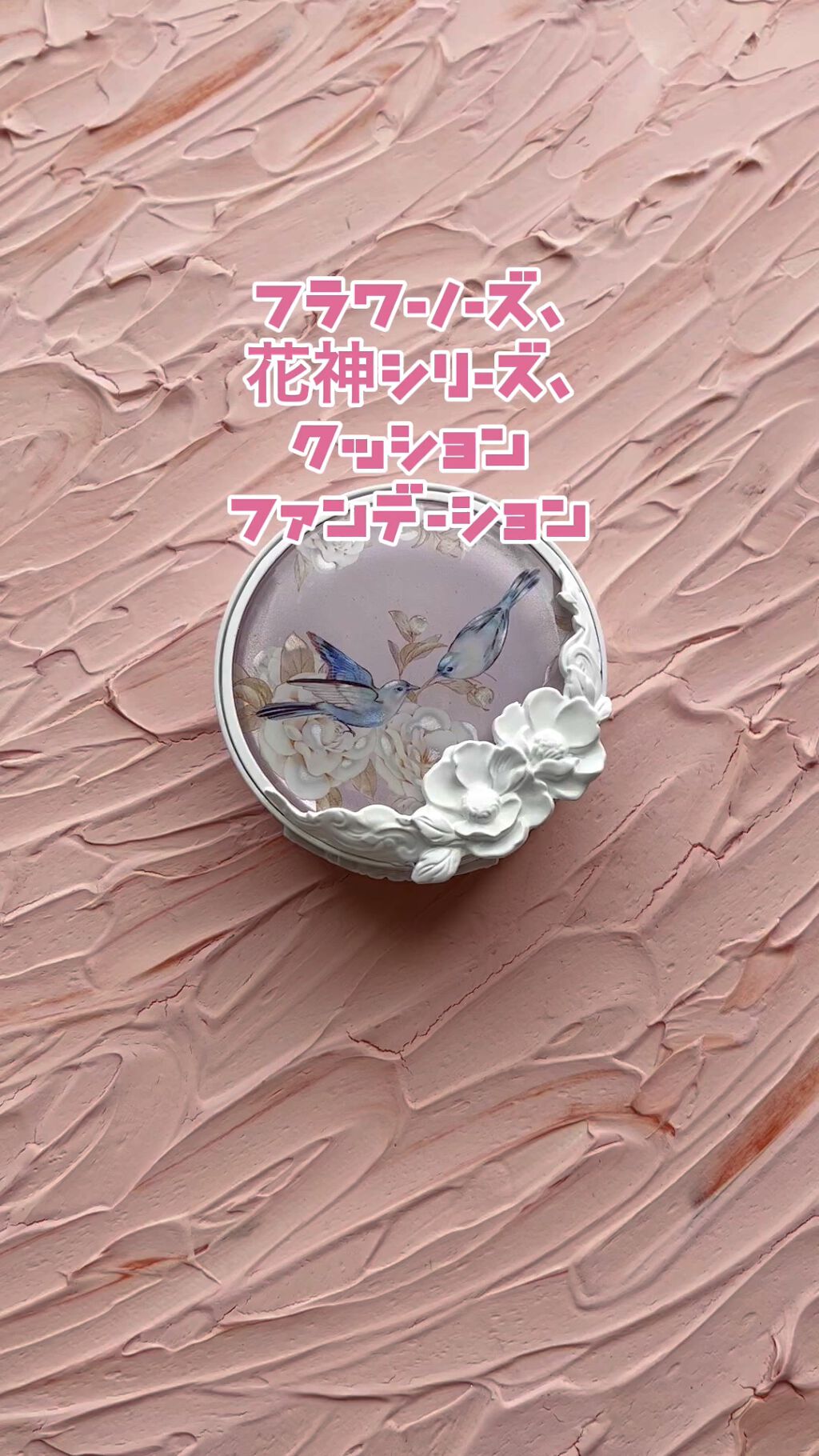 試してみた 花神シリーズ クッションファンデーション Flowerknowsのリアルな口コミ レビュー Lips