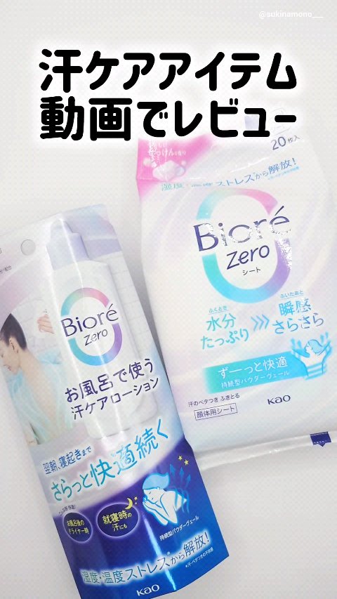 ビオレZero シート やさしいせっけんの香り/ビオレ/デオドラント・制汗剤の動画クチコミ2つ目