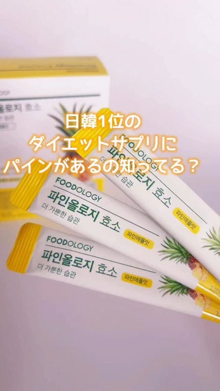 パインオロジー酵素/FOODOLOGY/酵素ドリンクの人気ショート動画