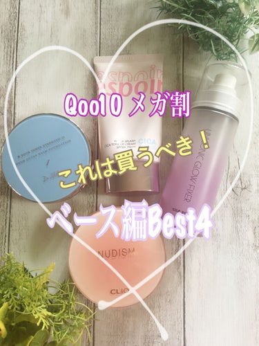 こんにちは😃
今日も、Qoo10 メガ割で買うべきコスメ！

ベースメイク編ベスト4。

全て、買って良かったと思う優秀コスメ。

ファンデーションは、どちらも美容液がたっぷり入っていて保湿されるのに、