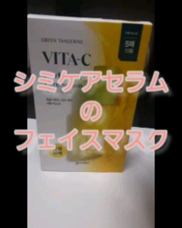 グーダル グリーンタンジェリンビタCセラムマスク/goodal/シートマスク・パックを使ったクチコミ（1枚目）