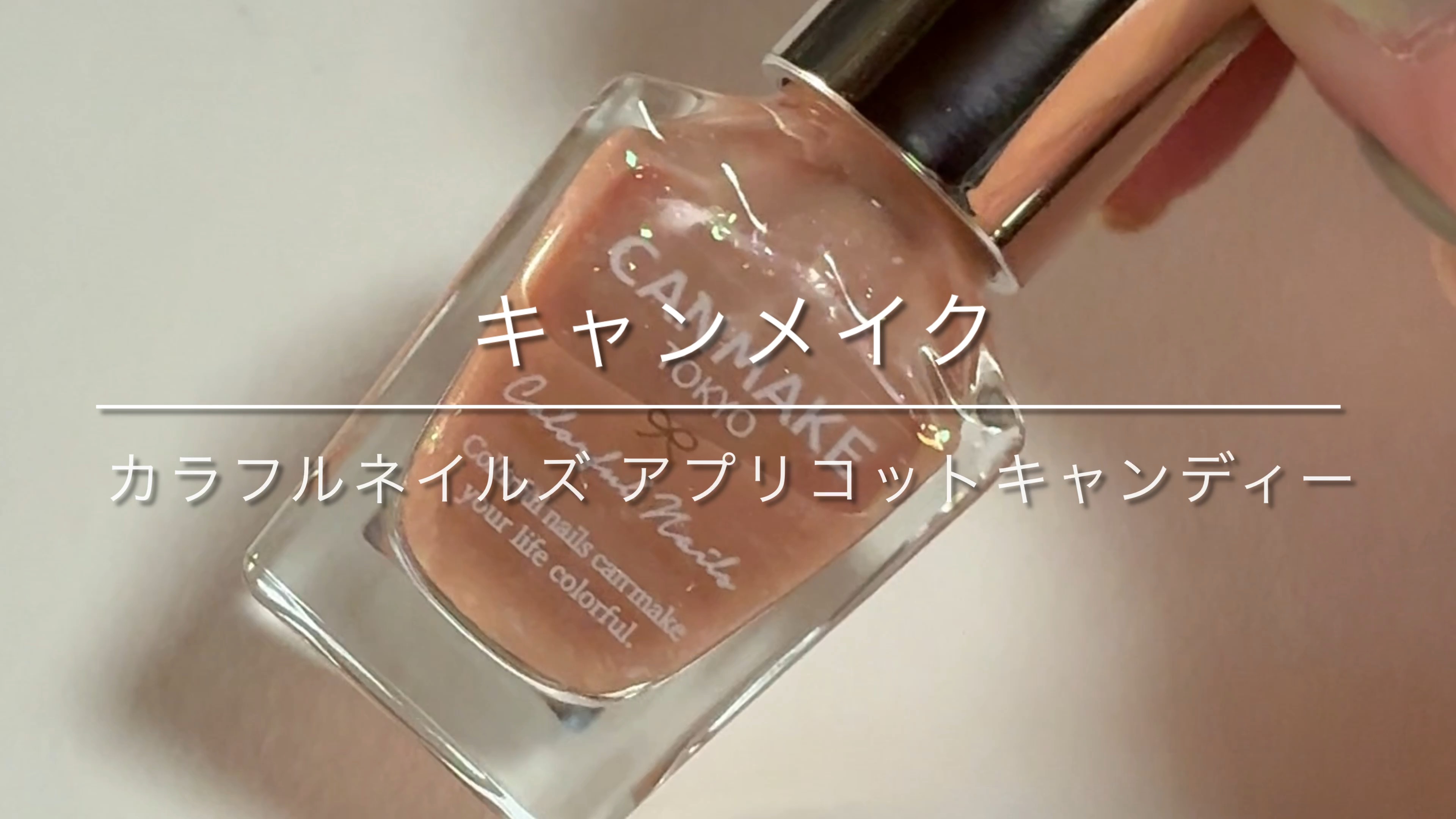 カラフルネイルズ/キャンメイク/マニキュアの動画クチコミ2つ目