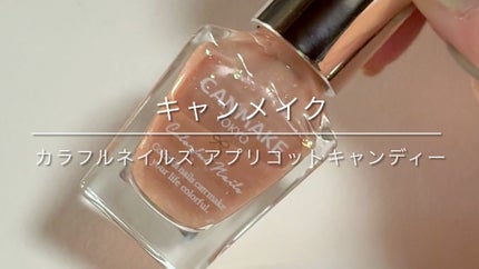 カラフルネイルズ/キャンメイク/マニキュアの人気ショート動画