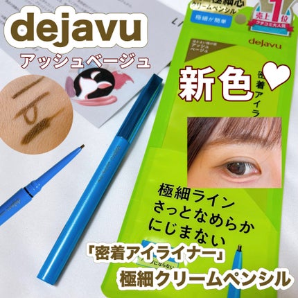 「密着アイライナー」極細クリームペンシル/デジャヴュ/ペンシルアイライナーの人気ショート動画