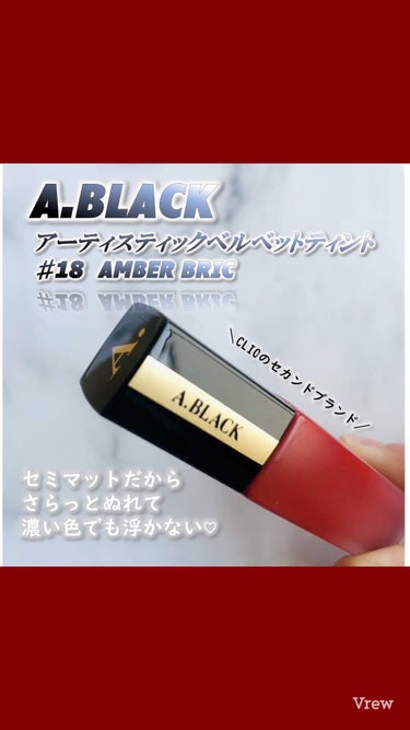アーティスティックベルベットティント/A.BLACK/口紅を使ったクチコミ（1枚目）