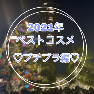 【2021年ベスコス！】
メイクアッププチプラ編♡

୨୧┈┈┈┈┈┈┈┈┈┈┈┈┈┈┈┈┈┈୨୧

こんにちは。りりです♡
先程の投稿に続きプチプラ編！
良かったら最後までご覧下さい😊

୨୧┈┈┈┈