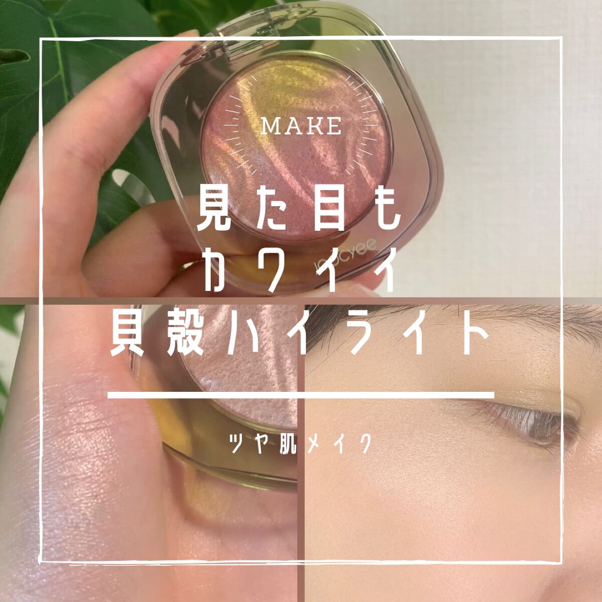 ダイヤモンドシェルハイライト/Joocyee/パウダーハイライトの人気ショート動画