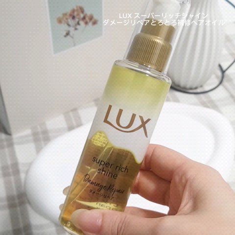 スーパーリッチシャイン ダメージリペア とろとろ補修ヘアオイル/LUX/ヘアオイルを使ったクチコミ（2枚目）