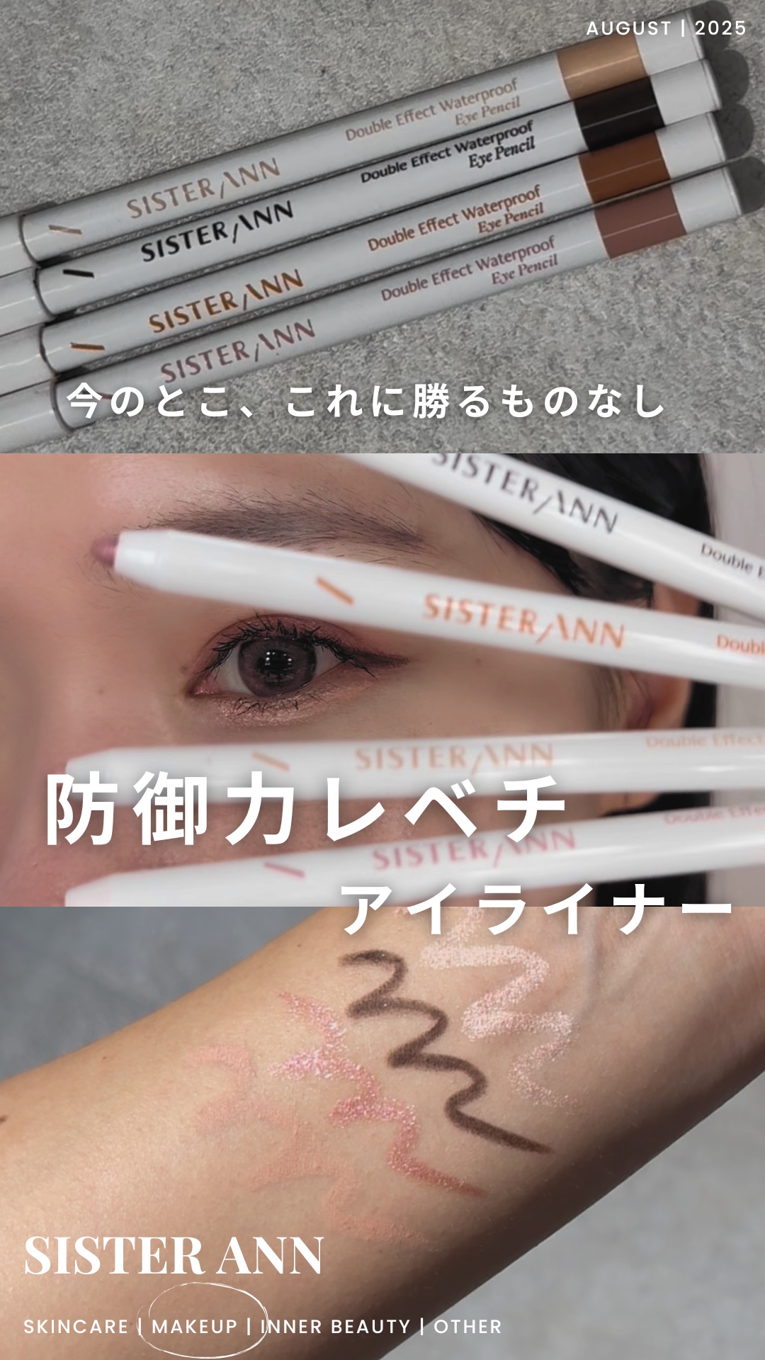 ダブルエフェクトウォータープルーフアイペンシル/SISTER ANN/ペンシルアイライナーの人気ショート動画