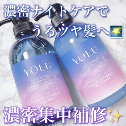 カームナイトリペアシャンプー/トリートメント/YOLU/市販シャンプーの人気ショート動画