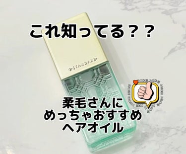 【サラサラになるオイル】

髪の毛が細い
いわゆる猫っ毛さんにおすすめ。

猫っ毛の場合、
ヘアオイルは
少し間違うとぺったりと
お風呂に入っていない人みたいになりますよね(泣)

こちらは
多少付けす