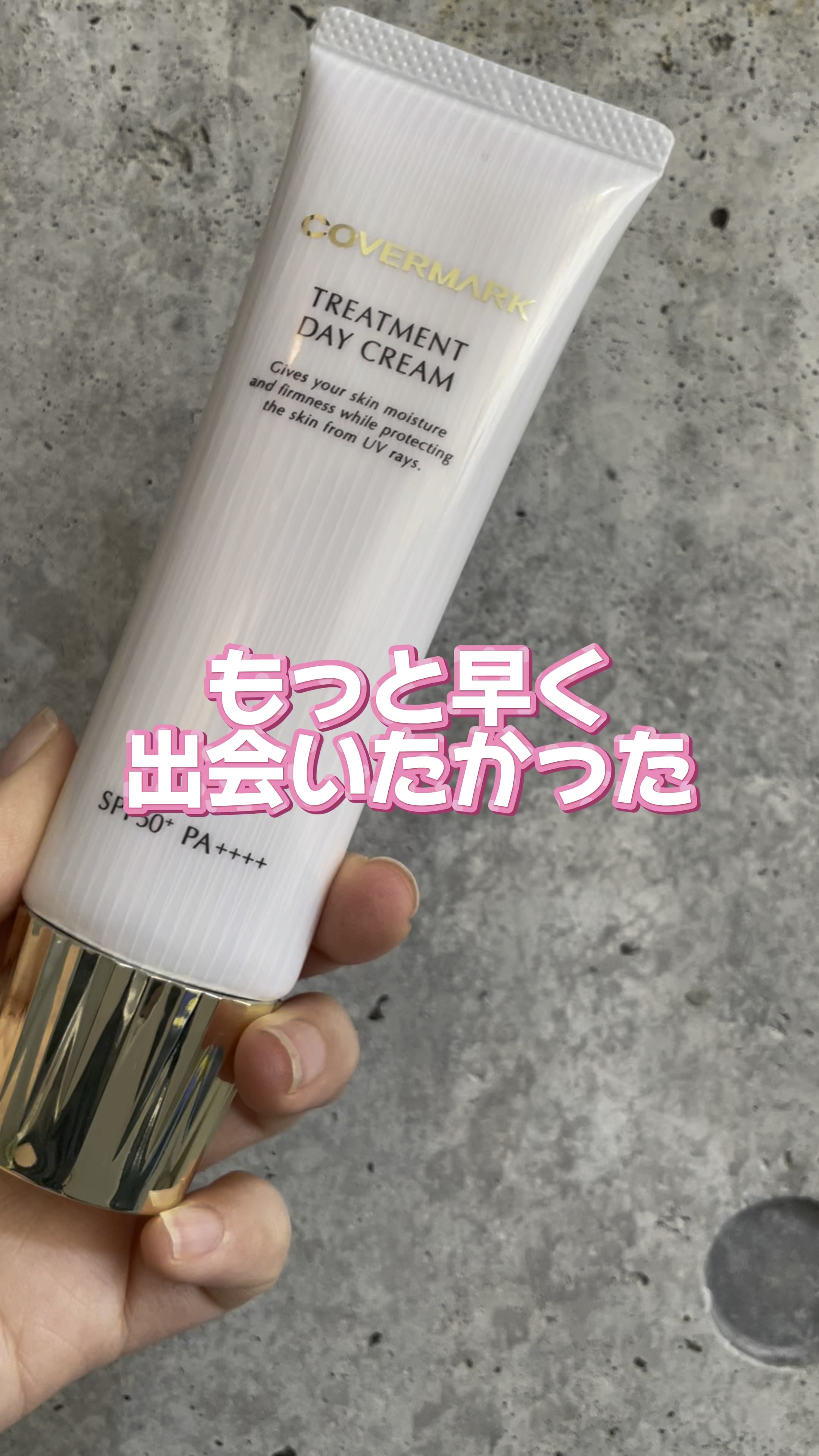 トリートメント デイ クリーム/COVERMARK/日焼け止めクリームの人気ショート動画