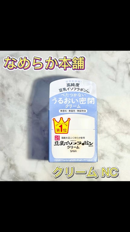 クリーム NC/なめらか本舗/フェイスクリームの人気ショート動画