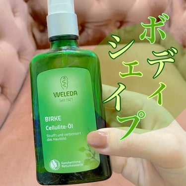 ホワイトバーチ ボディオイル 100ml/WELEDA/ボディオイルを使ったクチコミ（1枚目）