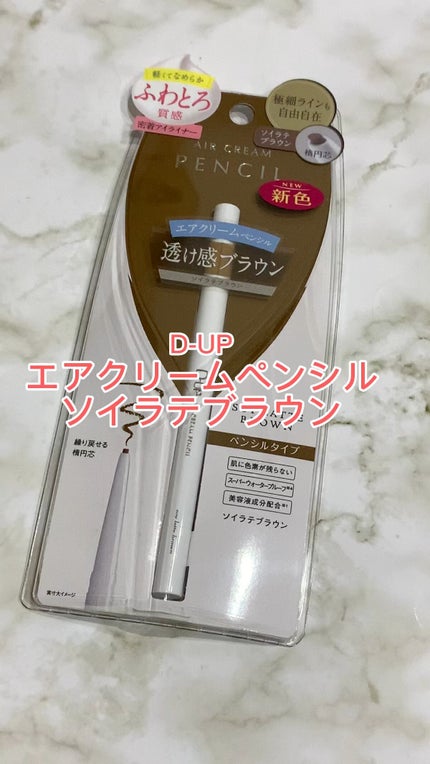 エアクリームペンシル /D-UP/ペンシルアイライナーの人気ショート動画