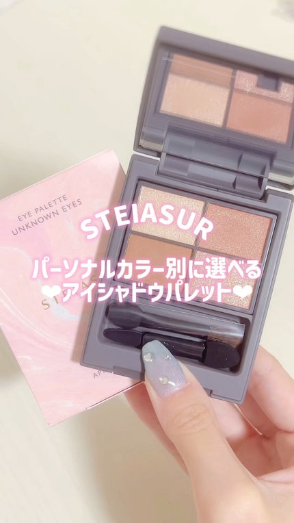 アンノウンアイズ/STEIASUR(ステイアシュール)/アイシャドウパレットの人気ショート動画
