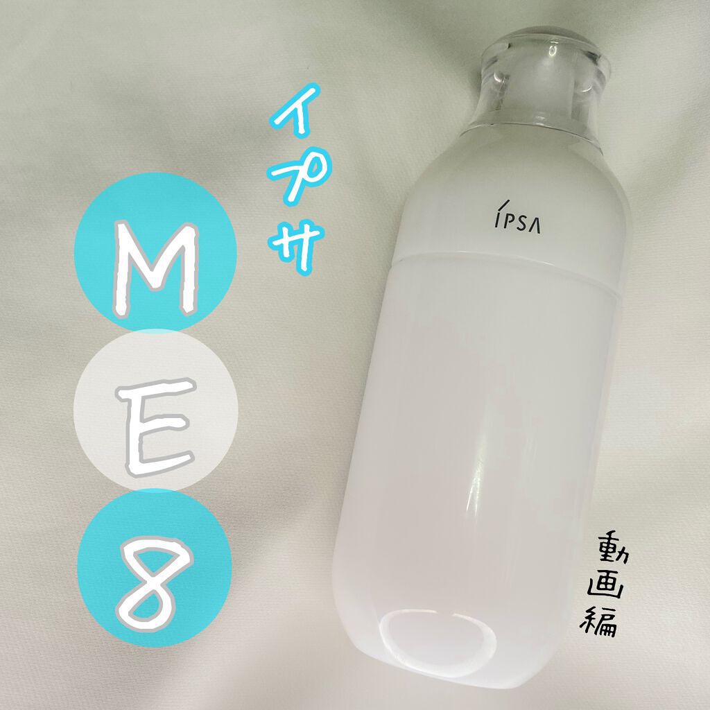 イプサ ME 8　本体 イプサ ＭＥ ８｜IPSAの辛口レビュー - IPSA イプサ IPSAの乳液です