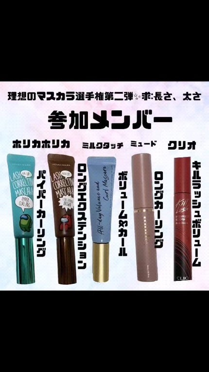 ホリカホリカ ラッシュコレクティングマスカラ/HOLIKA HOLIKA/マスカラの人気ショート動画