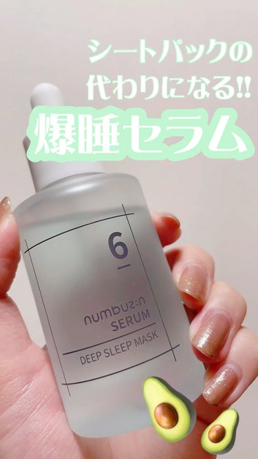 🥑 numbuzin
🥑 6番  爆睡マスクパックセラム
🥑 50ml 2640円

短い睡眠時間でも、ぐっすり眠ったかのようなお肌に仕上がるセラム◎


化粧水でお肌を整えたあとに使用します。乾燥肌で