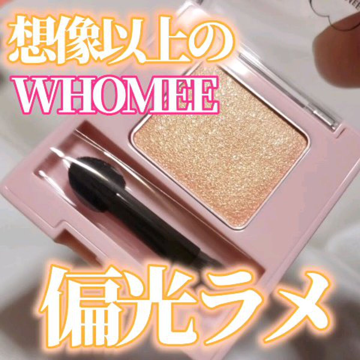 フーミー シングルアイシャドウ/WHOMEE/単色アイシャドウの人気ショート動画