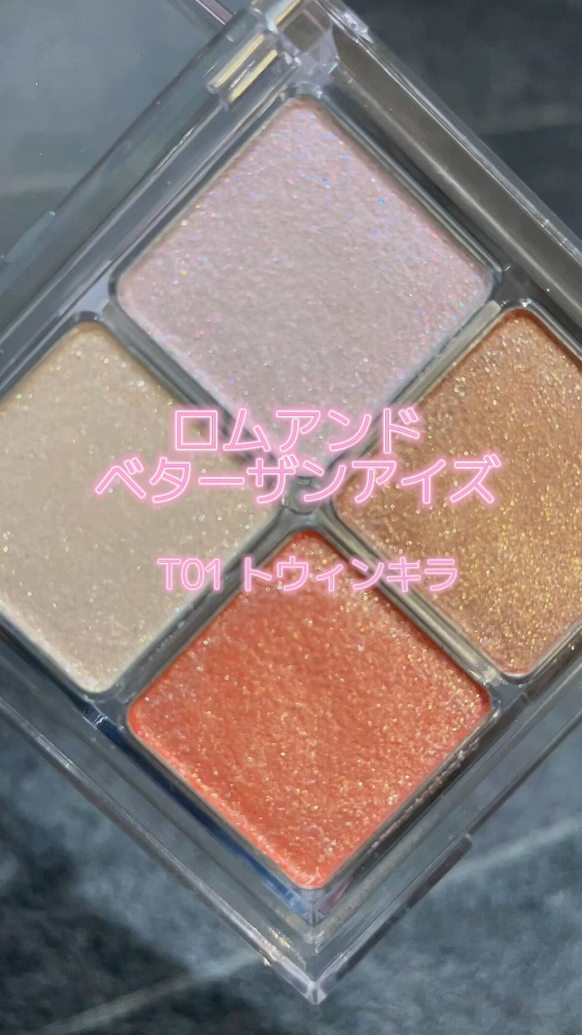 ベターザンアイズ/rom&nd/アイシャドウパレットの人気ショート動画