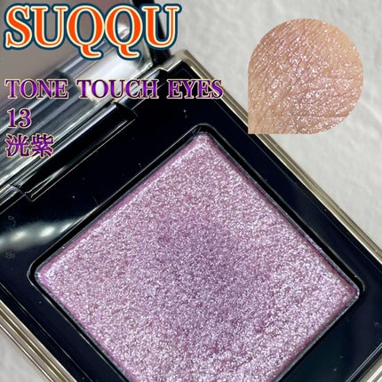 SUQQU トーン タッチ アイズ 13 洗紫 2点 トーン タッチ アイズ 13 洸紫 -KOUSHI / SUQQU(スック) | LIPS
