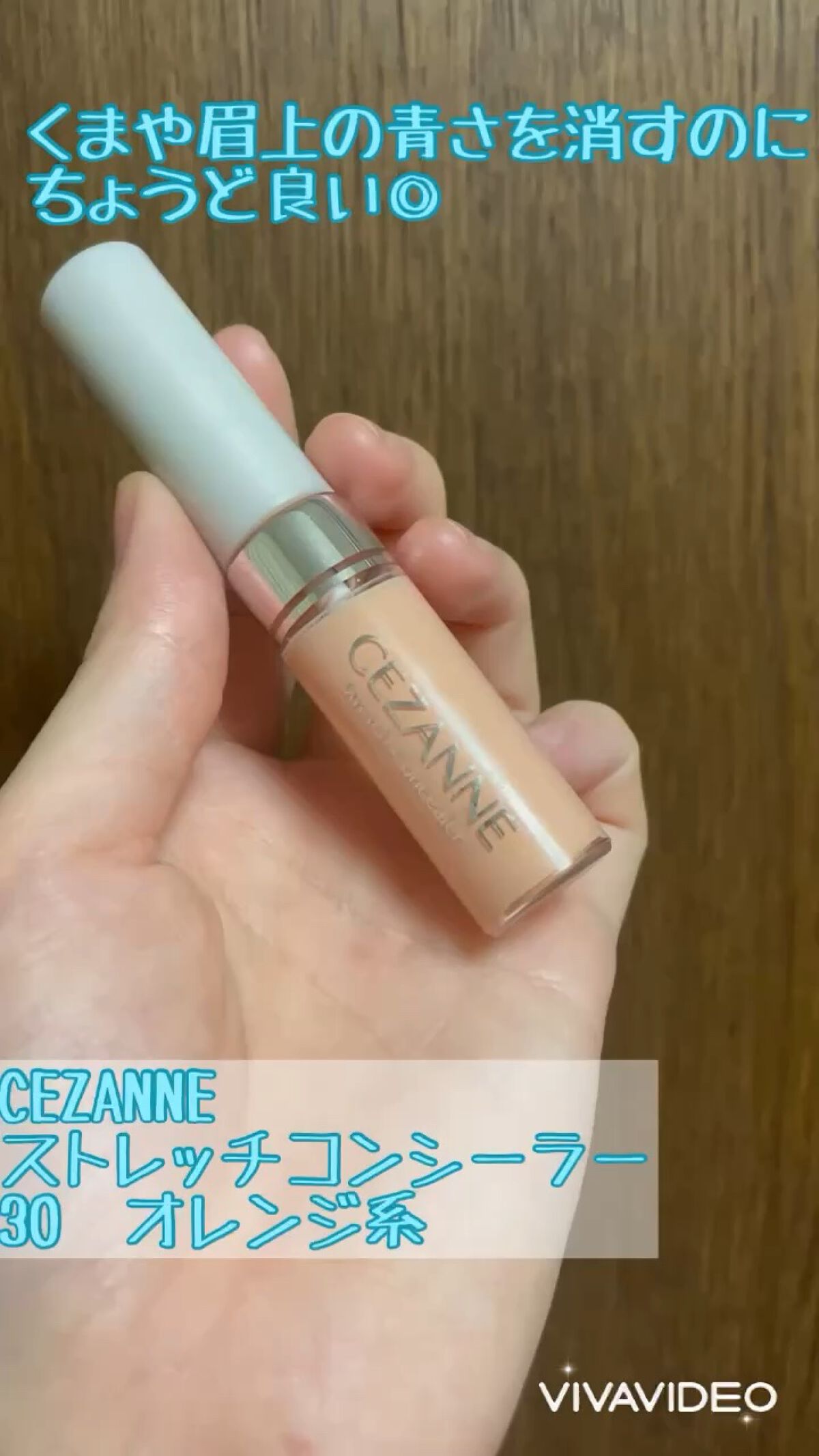 CEZANNE
ストレッチコンシーラー
30　オレンジ系

目の下の青めのクマが気になり購入🙋‍♀️
綺麗に隠れて感動しました💘

眉上も剃った後青みが出るので使ってみたら
綺麗になったのでおすすめです◎

ただ、目の下に使った時は乾燥