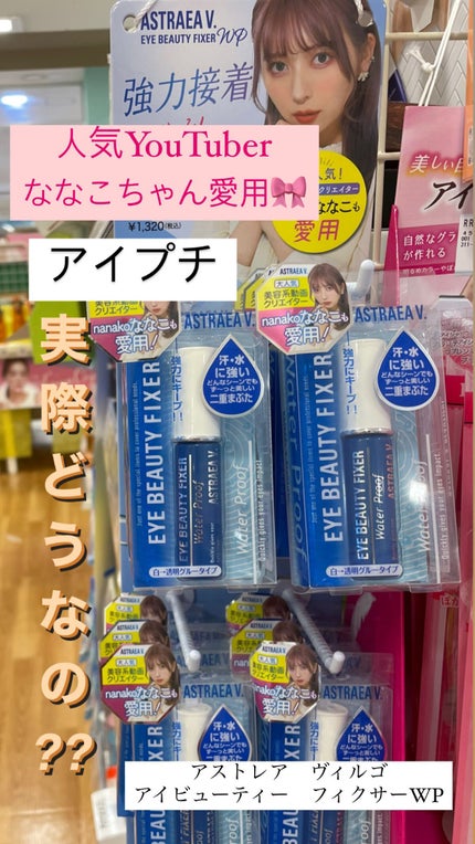 アイビューティー フィクサー WP/アストレア ヴィルゴ/二重まぶた用アイテムの人気ショート動画