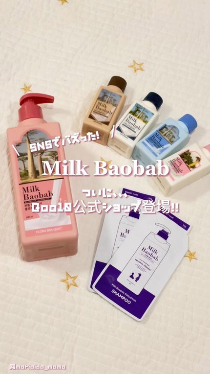 ミルクバオバブ パフュームボディウォッシュ ホワイトムスク/ミルクバオバブ/ボディソープの人気ショート動画