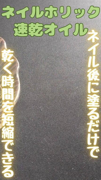 クイックドライ オイル/ネイルホリック/ネイルオイル・トリートメントの人気ショート動画