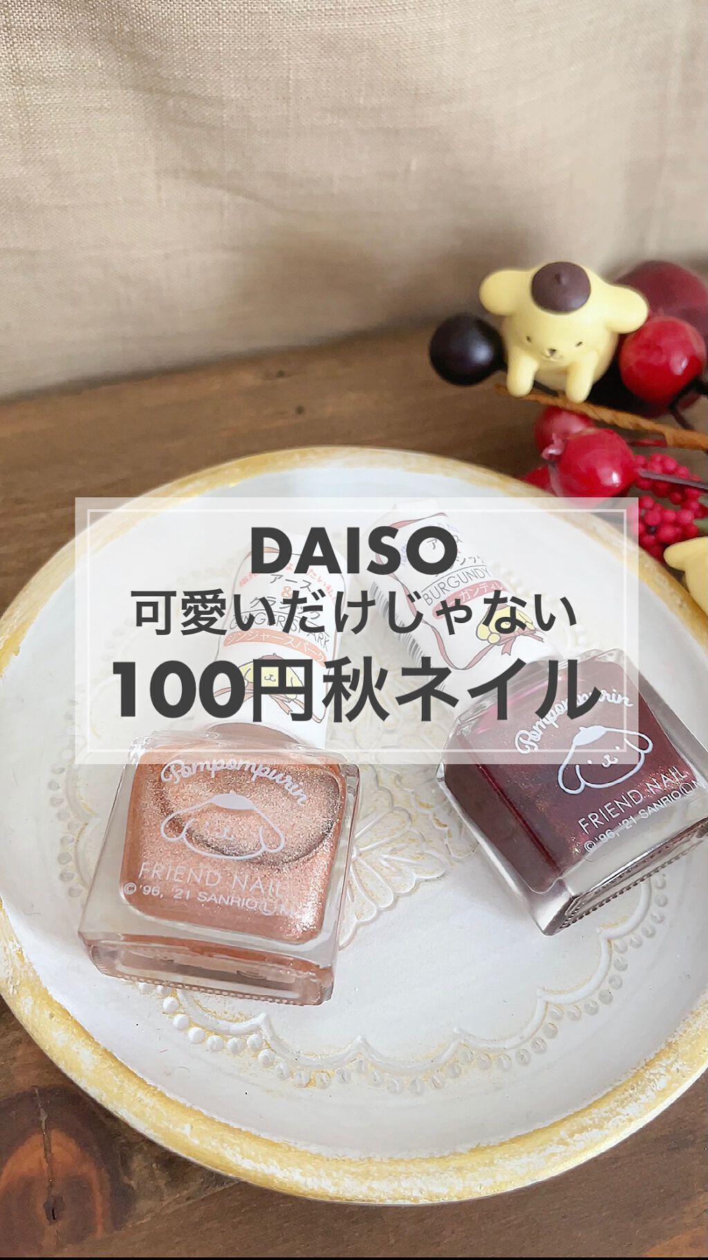 #フレンドネイル,#ポムポムプリンネイル,#秋ネイル,#セルフネイルのネイルデザイン