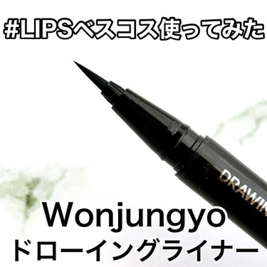 ウォンジョンヨ ドローイングライナー/Wonjungyo/リキッドアイライナーを使ったクチコミ（1枚目）