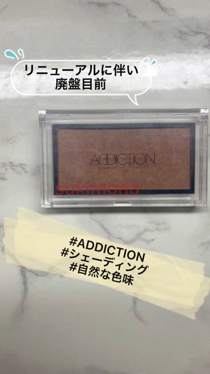 アディクション ザ ブラッシュ/ADDICTION/パウダーチークの人気ショート動画