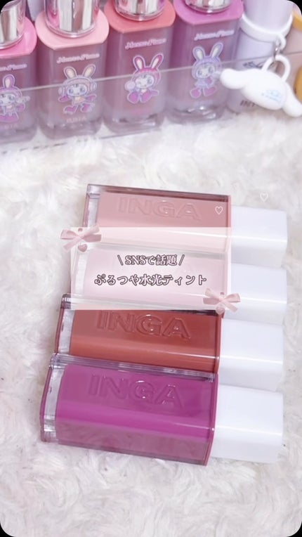 ウォーターグローリップティント/INGA/リップティントの人気ショート動画