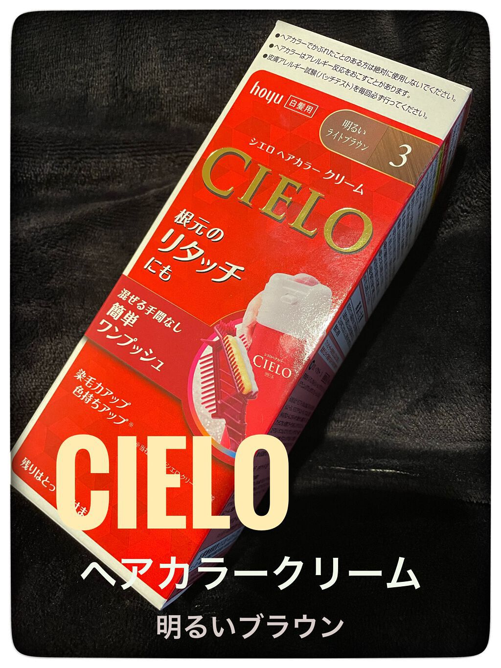 ヘアカラークリーム/CIELO/ヘアカラーを使ったクチコミ（1枚目）
