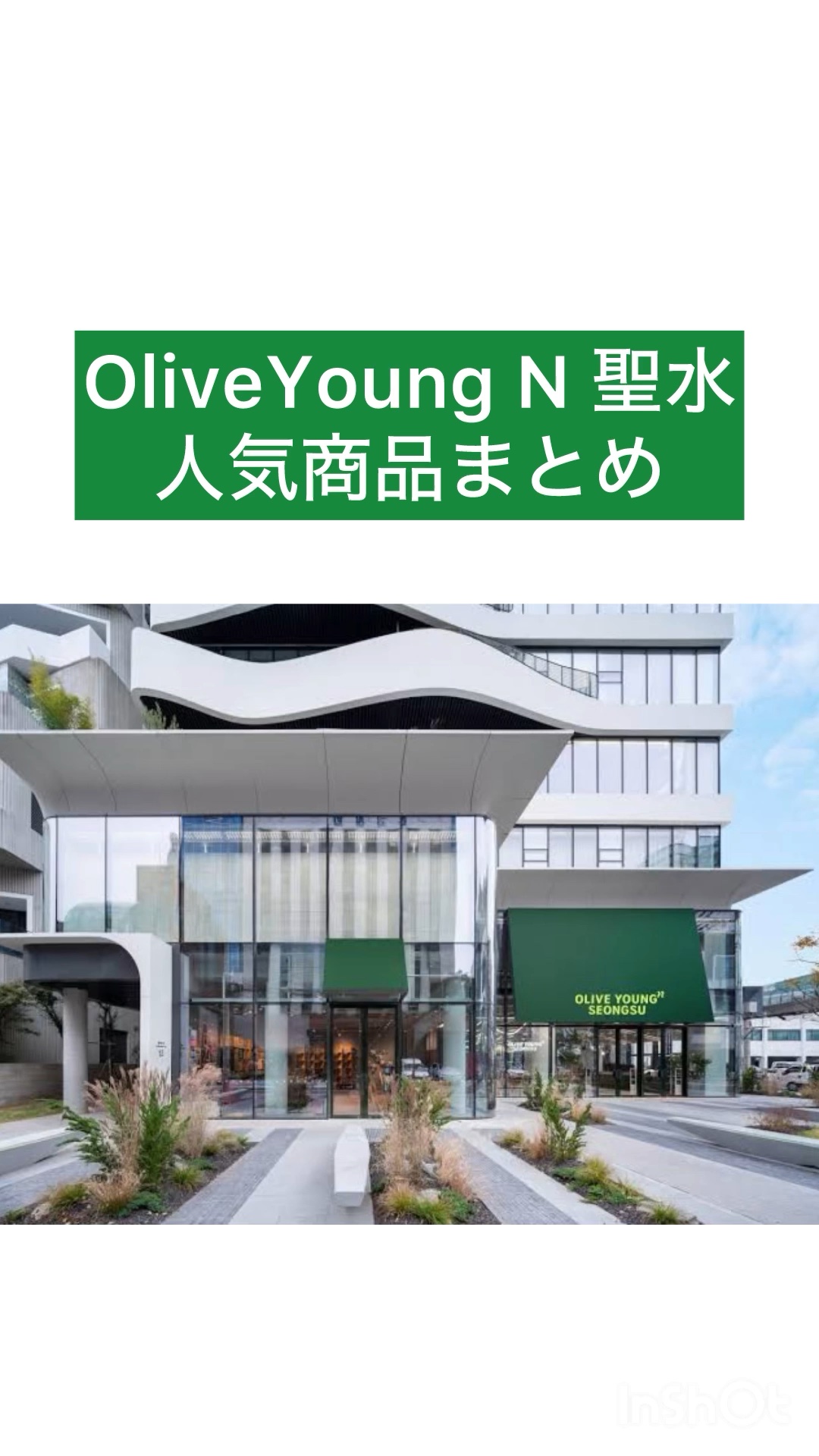 初のショート動画投稿🎥

先日韓国に行ってきました🇰🇷✈️

その際にオリヤンで人気のあった商品を紹介していきます！

主にスキンケアメインで最後にfweeのリップの人気トップ3も紹介しています💄✨


音楽: 잊고 살았던 것들
